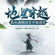 地星穿越，我从满级国术开始进化|国术修仙|星空文明--喜马拉雅