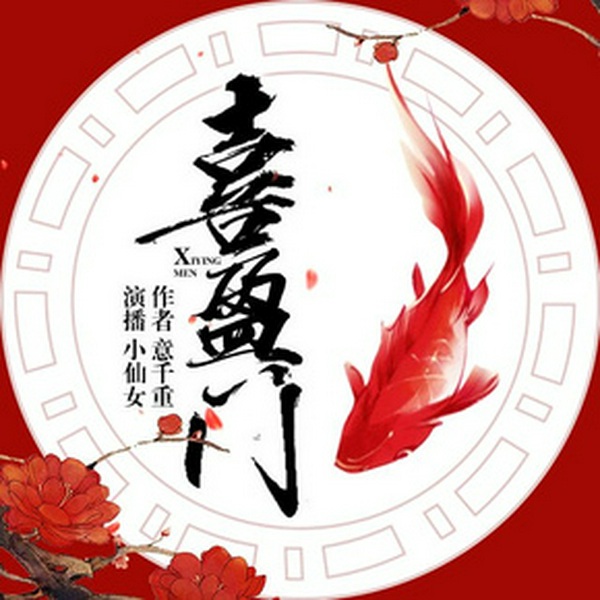 喜盈门|意千重古风力作