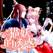 猫妖的诱惑|多人广播剧-青玉Gaffey-听见国漫，鲸鱼向海文化