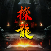 探龙|玄术江湖-玉柒-主播北屿，瑜又七，火星小说，火星有声剧，池渊，八风，耀瑞