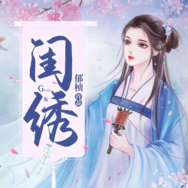 闺绣