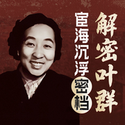 贵妃叶群揭秘--蓝海豚娱乐