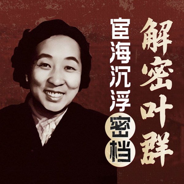 贵妃叶群揭秘