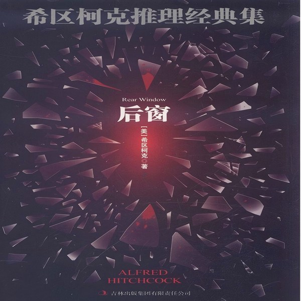 希区柯克推理经典集:后窗