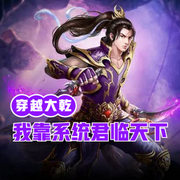 穿越大乾：我靠系统君临天下-佚名-小酷说书，云达