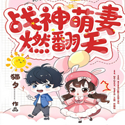 战神萌妻燃翻天-佚名-勋勋妈妈