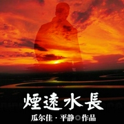 烟远水长-瓜尔佳&middot;平静-主播孟东儒