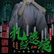 民间怪谈之扎纸还魂|灵异多人有声剧|有声小说--喜马拉雅