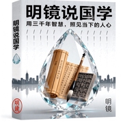 明镜说国学|用三千年智慧，照见当下的人心-清一如-Wu我听故我在