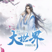 我有三千大世界|多人有声剧-李别浪-火德君，主播小风依然，主播里德不秃，主播佚名，大勋4398677，主播龙伤，主播佚名，播音欧文老先生，播音艾拉，主播佚名