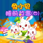 兔小貝睡前故事|第四季-佚名-摩奇拉Mokila，主播兔小貝