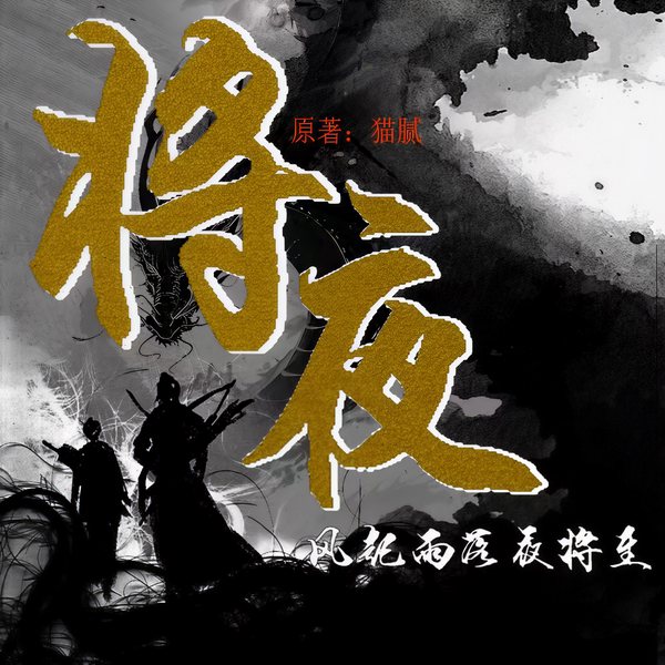 将夜|玄幻|多人精品剧|大神猫腻作品