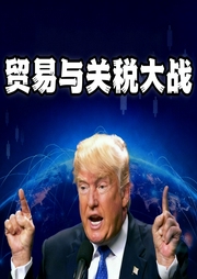 世界贸易与关税大战|大国博弈|全球经济震荡|中美经贸关系回暖|釜山共识--喜马拉雅