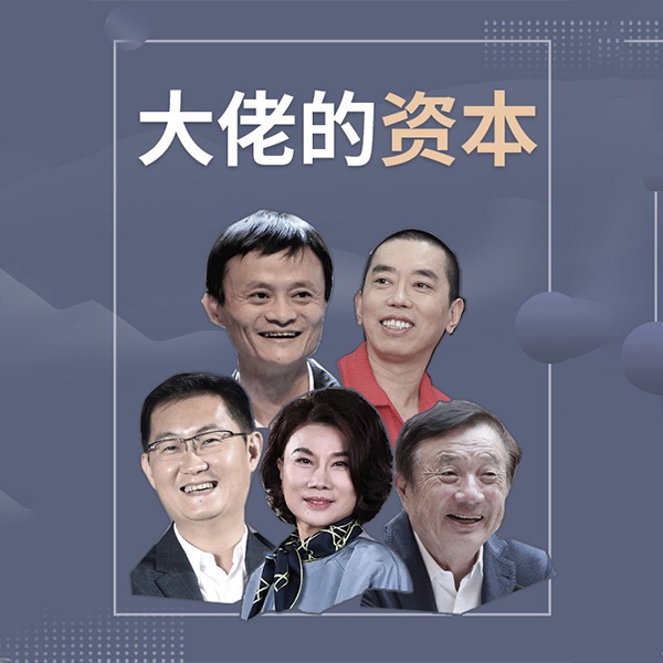 大佬的资本|免费