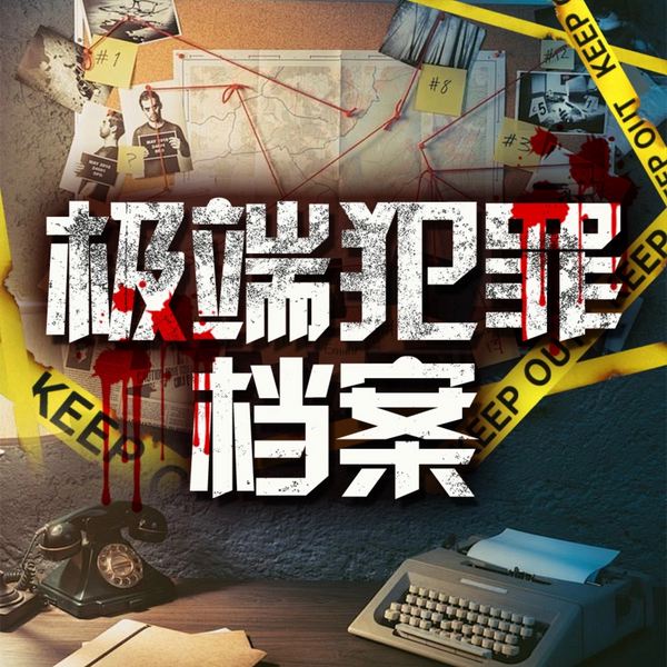 极端犯罪档案
