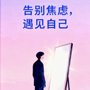 告别焦虑：遇见自己-佚名-竹苑有声