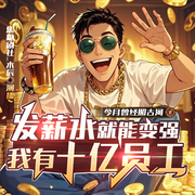 发薪就能变强，我有十亿员工|系统|重生|搞钱-今月曾经照古河-木辰_焦糖剧社，焦叔说书_焦糖剧社，小狮子_焦糖剧社，焦糖塔_焦糖剧社，不高兴的小女巫_焦糖剧社，烦恼皆因贪吃_焦糖剧社