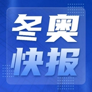 冬奧快報-佚名-主播大喜有聲