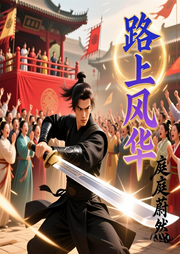 路上风华-庭庭蔚然-默语声声_次元口袋