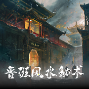 鲁班风水秘术|鬼吹灯&班门鬼记&悬疑禁忌--喜马拉雅