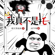 我真不是托|搞笑丨小人物崛起-佚名-主播AUV呀