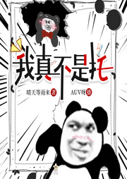 我真不是托|搞笑|小人物崛起-佚名-AUV呀