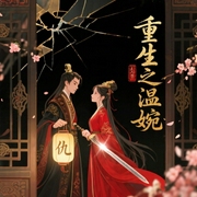 重生之温婉