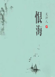 恨海-佚名-小酷说书