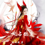 凤占鹊巢|娓娓安 著-佚名-浅思