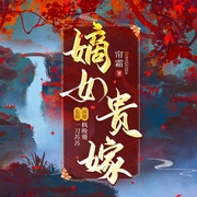 嫡女贵嫁|多人有声剧|古言宫斗重生爽文--一刀苏苏，喜马拉雅