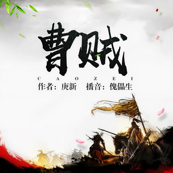 曹贼|幻想