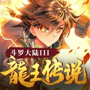 斗罗大陆3：龙王传说