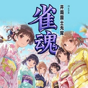 雀魂：开局国士无双|麻将|游戏同人|多人有声剧--喜马拉雅
