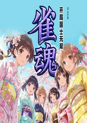 雀魂：开局国士无双|麻将|游戏同人|多人有声剧--喜马拉雅