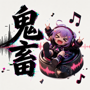 鬼畜|小曲BGM-佚名-草莓酱紫