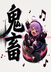 鬼畜|小曲BGM-佚名-草莓酱紫