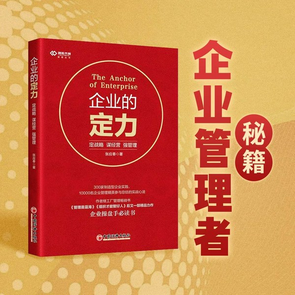 企业的定力：企业经营管理指南