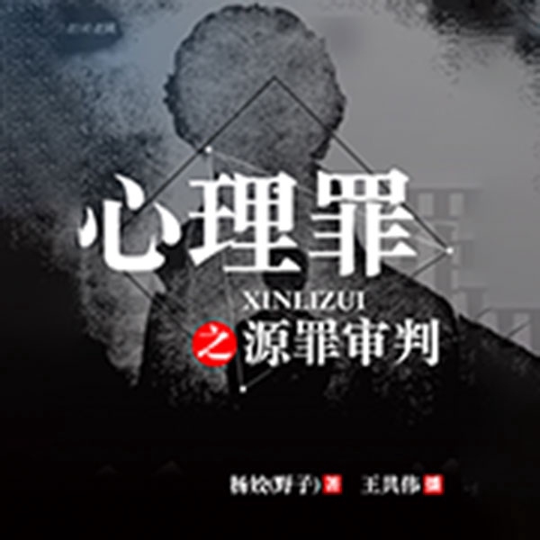 心理罪|源罪审判