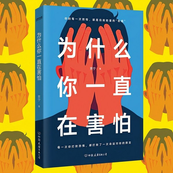 为什么你一直在害怕|别畏手畏脚,别自己吓自己!|停止内耗,找到勇气和力量