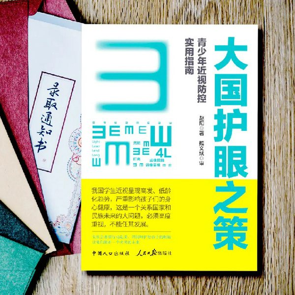 大国护眼之策|青少年近视防控实用指南