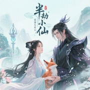 半劫小仙