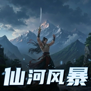 仙河风暴|阅文白金作家仙侠巨著|多人有声剧-佚名-凡路遥
