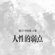 人性的弱点-佚名-小酷说书