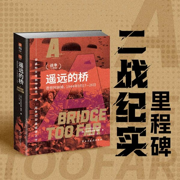 遥远的桥：遗恨阿纳姆|二战纪实里程碑之作|好莱坞同名电影|作者亲历诺曼底登录