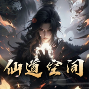 仙道空间|修仙种田|精品多人剧--喜马拉雅
