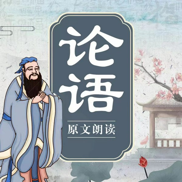 论语|原文朗读|国学经典|孔子思想|处世哲学