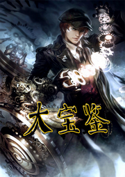 大宝鉴-佚名-尐尐琳