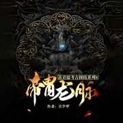苗君儒探险系列8：帝胄龙脉-吴学华-鲸鱼有声书场，小董同学