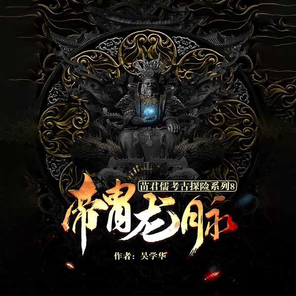 苗君儒探险系列8：帝胄龙脉