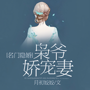 名门隐婚：枭爷娇宠妻